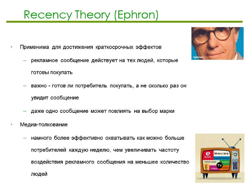 Recency Theory (Ephron) Применима для достижения краткосрочных эффектов рекламное сообщение действует на тех людей,